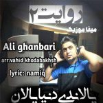 دانلود آهنگ علی قنبری یالاندی دنیا یالان