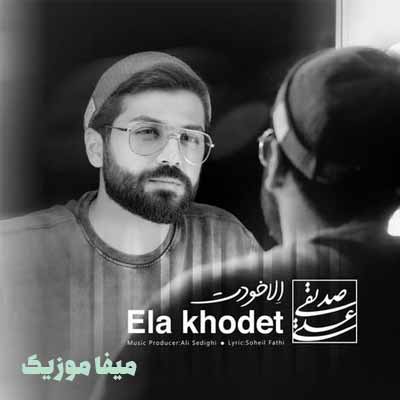 دانلود آهنگ علی صدیقی الا خودت