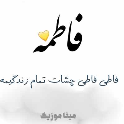 دانلود آهنگ فاطی فاطی علی سلیمانی