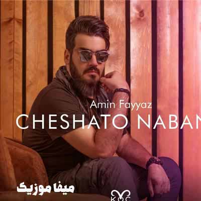 دانلود آهنگ امین فیاض چشاتو نبند