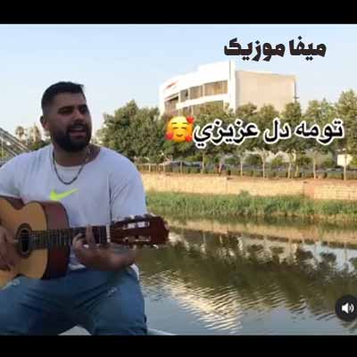 دانلود آهنگ تو مه دل عزیزی تو می نازی امیر اصغرزاده