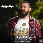 دانلود آهنگ امیر چهارم خاتون