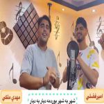 دانلود آهنگ امیر فضلی ای یار جانی تِره بی من نَوونه زندگانی