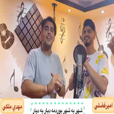 دانلود آهنگ امیر فضلی ای یار جانی تِره بی من نَوونه زندگانی