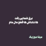 دانلود آهنگ برق شمایم رفت ها داداش ها قطع مال مام دانلود آهنگ برق شمایم رفت ها داداش ها قطع مال مام