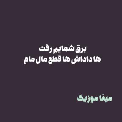 دانلود آهنگ برق شمایم رفت ها داداش ها قطع مال مام