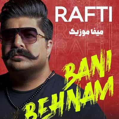 دانلود آهنگ چجوری میتونم دل بکنم ازت دل من واسه تو پر میزنه بهنام بانی