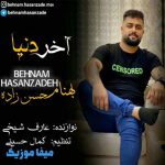 دانلود آهنگ بهنام حسن زاده آخر دنیا