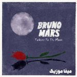 دانلود اهنگ talking to the moon ریمیکس