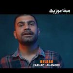 دانلود آهنگ فرهاد جهانگیری دلبر