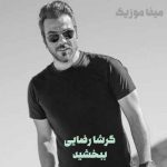 دانلود آهنگ گرشا رضایی ببخشید دانلود آهنگ گرشا رضایی ببخشید