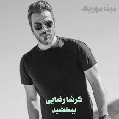 دانلود آهنگ گرشا رضایی ببخشید