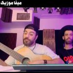 دانلود آهنگ آخ اگه میموندی تو دلمو سوزوندی تو رفتی و نموندی گرشا رضایی