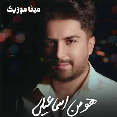 دانلود آهنگ هومن اسماعیلی قسم