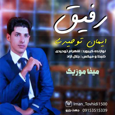 دانلود آهنگ ایمان توحیدی رفیق