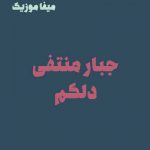 دانلود آهنگ جبار منتفی تو که با حرفات صد بار دلمو شکستی دانلود آهنگ جبار منتفی تو که با حرفات صد بار دلمو شکستی