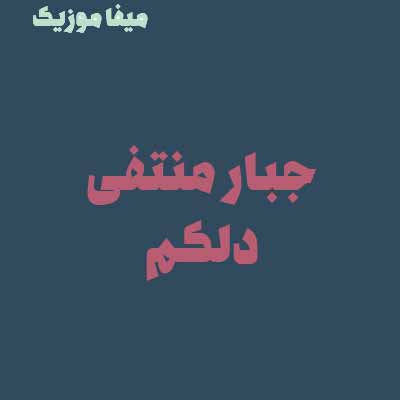 دانلود آهنگ جبار منتفی تو که با حرفات صد بار دلمو شکستی