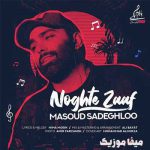 دانلود آهنگ میشه انقد دل مارو نبری مسعود صادقلو