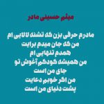 دانلود آهنگ میثم حسینی مادرم حرفی بزن که تشنه لالایی ام