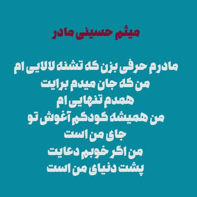 دانلود آهنگ میثم حسینی مادرم حرفی بزن که تشنه لالایی ام