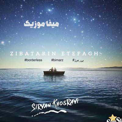 دانلود اهنگ زیباترین اتفاق سیروان خسروی