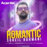 دانلود آهنگ سهیل رحمانی رمانتیک