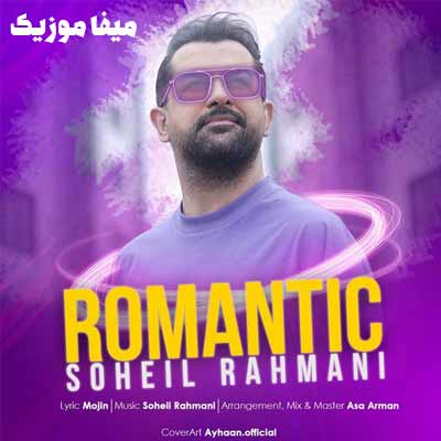دانلود آهنگ سهیل رحمانی رمانتیک
