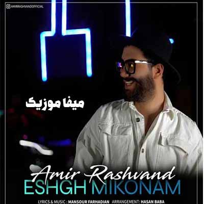 دانلود آهنگ امیر رشوند عشق میکنم