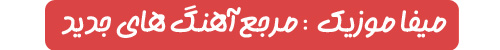 بهنام حسن زاده آخر دنیا