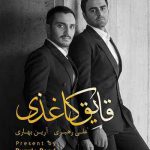 دانلود اهنگ یه روزی میری و میدونم اون روز نزدیکه