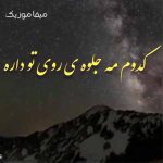 دانلود آهنگ مجنون نبودم مجنونم کردی با صدای زن