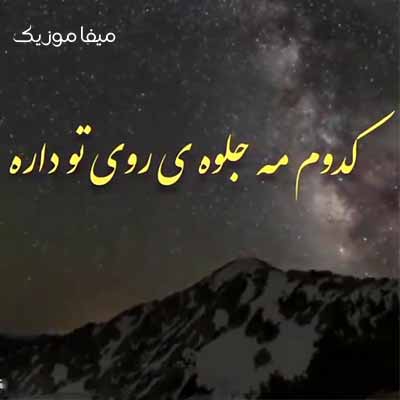 دانلود آهنگ مجنون نبودم مجنونم کردی با صدای زن