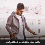 دانلود آهنگ عاشق نبودمو تو عاشقم کردی