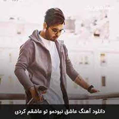 دانلود آهنگ عاشق نبودمو تو عاشقم کردی
