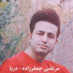 دانلود اهنگ دریا دریا دریا من با تموم دردا مرتضی جعفرزاده