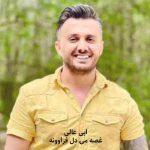 دانلود آهنگ غصه می دل فراوونه مه یار غریبه مهمونه ابی عالی
