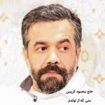 دانلود مداحی منی که از تولدم تو کشوری بزرگ شدم محمود کریمی