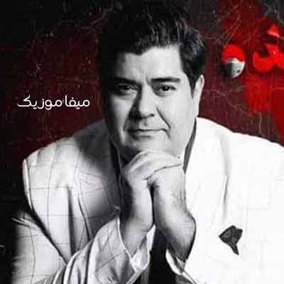 دانلود اهنگ ایران من عاشقانه از تو میخوانم چگونه از تو رو بگردانم ایرانم
