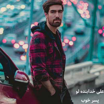 دانلود اهنگ پسر خوب علی خدابنده لو