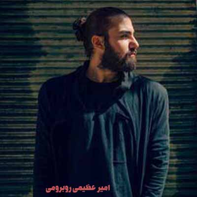 دانلود آهنگ امیر عظیمی روبرومی آخه انقد خوبی که نمیتونم خوبی هاتو بشمارم