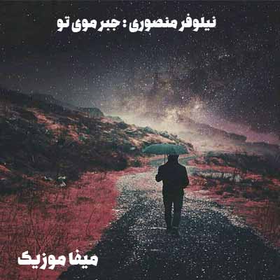 دانلود اهنگ نیلوفر منصوری جبر موی تو