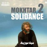اهنگ مختارنامه لالایی ریمیکس با صدای زن