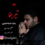 دانلود مداحی رضا حیدری تیر جفا