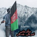 دانلود اهنگ شهر خالی جاده خالی کوچه خالی خانه خالی سیامک عباسی
