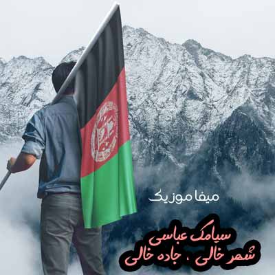 دانلود اهنگ شهر خالی جاده خالی کوچه خالی خانه خالی سیامک عباسی