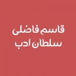 دانلود اهنگ سلطان ادب ای کر دلدار برچمت بالاس شیر روزگار