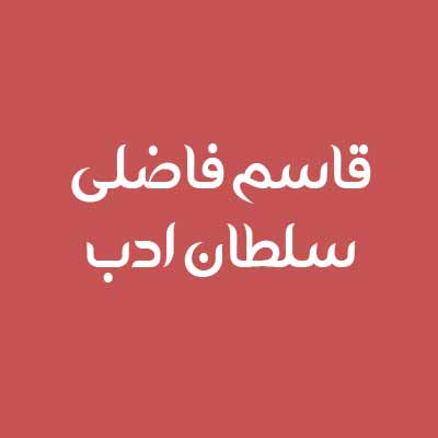 دانلود اهنگ سلطان ادب ای کر دلدار برچمت بالاس شیر روزگار