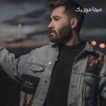 دانلود اهنگ تقصیر من مینداختی همه چیو