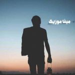دانلود آهنگ اونی که عاشقی رو یاد من داده داره میره با صدای دختر