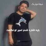دانلود آهنگ با یه اشاره شدم اسیر اون نگاهت ریمیکس